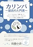 カリンバ 最高の入門書（改訂版）: カリンバYouTuber「鈴蘭小道」が 『初めにここが知りたかった！』をまとめた カリンバの初心者ガイド＋楽譜集80曲