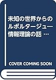 未知の世界からのルポルタージュ―情報理論の話 (1966年)
