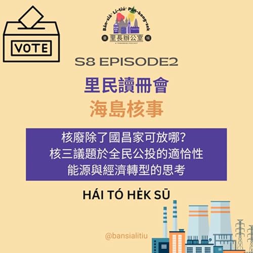 里民讀冊會:海島核事 Podcast Por arte de portada