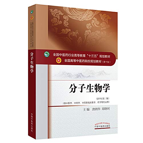 中医学教材セット Amazon.com: 分子生物学(供中医学中药学中西医临床医学药学等