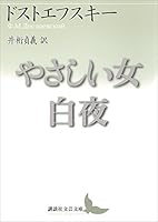 やさしい女・白夜 (講談社文芸文庫)