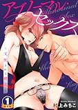 アブノーマル・セックス～支配される鍵穴～ 豪華版 【豪華版限定特典付き】 1巻 (いけない愛恋)