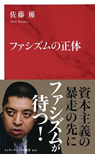 無料電子書籍 アプリ ファシズムの正体(インターナショナル新書) (集英社インターナショナ バイ