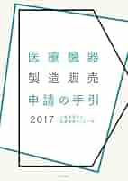 医療機器製造販売申請の手引 2017 | 公益財団法人 医療機器
