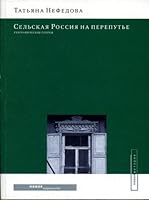 Сельская Россия на перепутье: географические очерки 5983790013 Book Cover