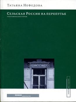 Paperback Sel'skaya Rossiya na Pereput'e: Geograficheskie Ocherki (Novaya Istoriya) [Russian] Book
