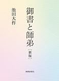 御書と師弟 新版
