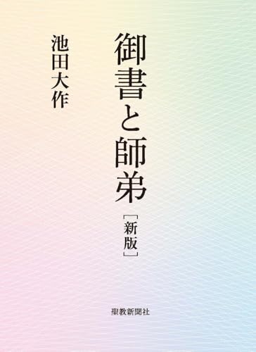 御書と師弟 新版