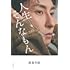 與真司郎 フォトエッセイ(タイトル未定)