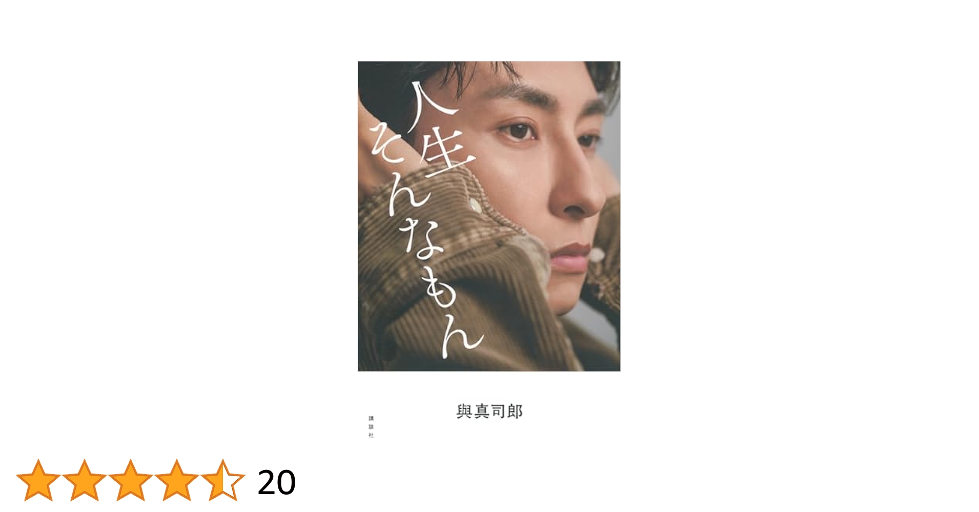 與真司郎 フォトエッセイ 『人生そんなもん』 4冊(1冊はサイン付き) 與真司郎フォトエッセイ 人生そんなもん | 與 真司郎 |本 | 通販