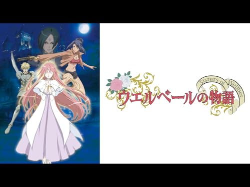 『ウエルベールの物語～Sisters of Wellber～』