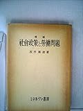 社会政策と労働問題 (1955年)