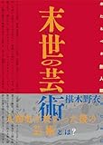 末世の芸術 来たるべき無人類のために