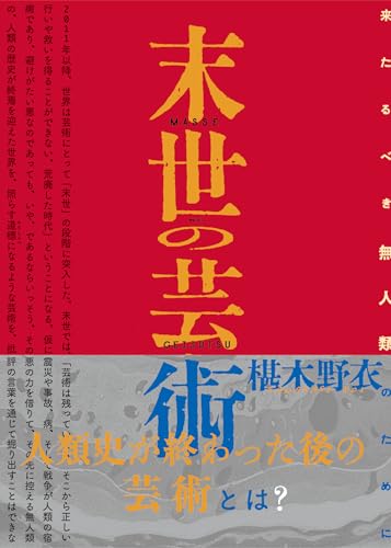 末世の芸術 来たるべき無人類のために