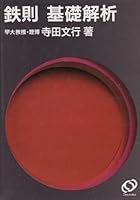 Cardinal rule basic analysis (1988) ISBN: 4010302364 [Japanese Import] 4010302364 Book Cover