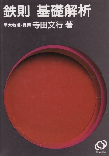 鉄則基礎解析