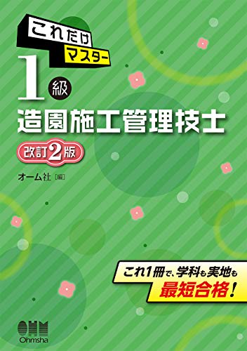 無料電子書籍 おすすめ これだけマスター 1級造園施工管理技士(改訂2版) バイ