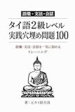タイ語2級レベル 実践穴埋め問題100: 語彙・文法・読解を一気に固める解説つきトレーニング タイ語問題