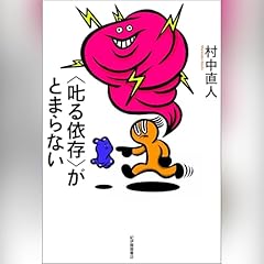 『〈叱る依存〉がとまらない』のカバーアート