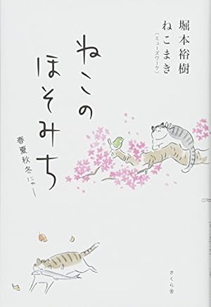 まめねこ8 ―いやいや、まさか~ | ねこまき(ミューズワーク) |本 | 通販