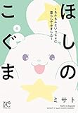 ほしのこぐま ～もふもふといっしょに暮らしてみました～　6 (プリンセス・コミックス)