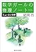数学ガールの物理ノート／ニュートン力学