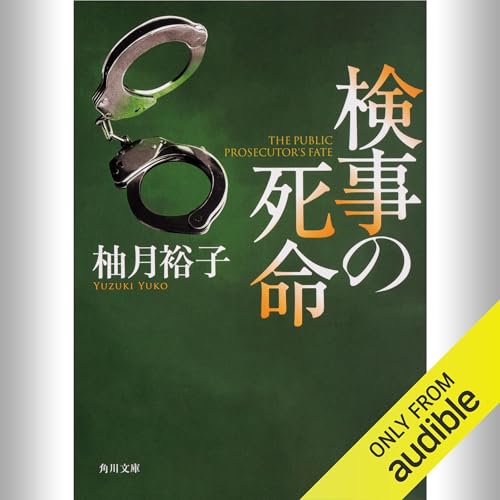 『[第3弾] 検事の死命』のカバーアート