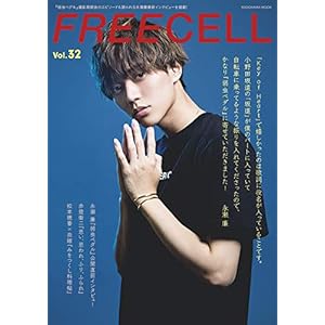FREECELL vol.32 永瀬廉『弱虫ペダル』公開直前表紙巻頭撮り下ろしインタビュー12ページ (カドカワムック 833)" 