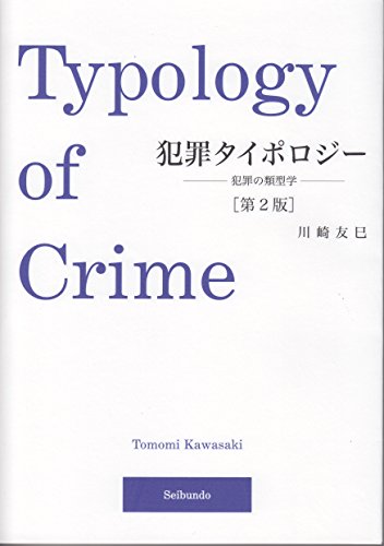 判例トレーニング刑法総論／一原亜貴子、岡部雅人、川崎友巳、木崎峻輔、小池信太郎、齊藤彰子、坂下陽輔、佐藤拓磨、佐藤陽子、佐野文彦、品田智史、嶋矢貴之、菅沼真也子、杉本一敏、十河太朗、田中優輝、津田雅也 判例トレーニング刑法総論 | 成瀬幸典, 安田拓人, 一原亜貴子
