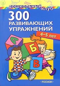 Paperback 300 razvivayuschih uprazhneniy. 4 - 5 let [Russian] Book