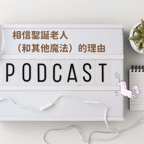 相信聖誕老人（和其他魔法）的理由