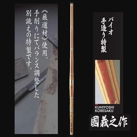 ソリッドバイオ竹刀 國義之作 バイオ手造り特製 (37女)