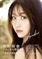 Amazon.co.jp: 袴田彩会 ファースト写真集 『 Another 』 eBook