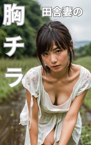 Cleavage of countryside wifes (Japanese Edition)