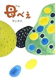 母べえ