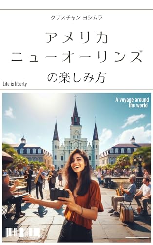 アメリカ、ニューオーリンズの楽しみ方 地球の遊び方