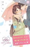 花野井くんと恋の病　プチデザ（５５） (デザートコミックス)