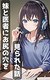 14.高校生の時に妹と医者にお尻の穴を見られた話 ゆいの話