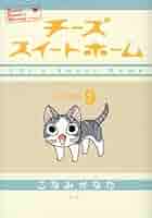 値下　未開封　チーズスイートホーム コミック　限定版　こなみかなた　こねこのチー チーズスイートホーム（8）限定版』（こなみ かなた）｜講談社
