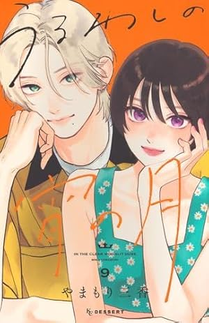 黒崎くんの言いなりになんてならない コミック 全19巻セット | マキノ