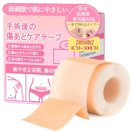 【増量版】帝王切開 傷テープ 傷跡ケアテープ ケロイド対策用『低刺激×肌にやさしい』手術後の傷あとケア用 シリコン素材『手で切れるタイプ』(4cm×300cm)
