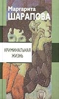 Маргарита Шарапова: Криминальная жизнь: Повести и рассказы 5941761597 Book Cover