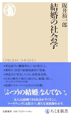 結婚の社会学 (ちくま新書 １７８９)