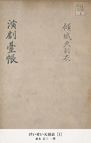 けいせい天羽衣 [1] (国立図書館コレクション) (Japanese Edition)