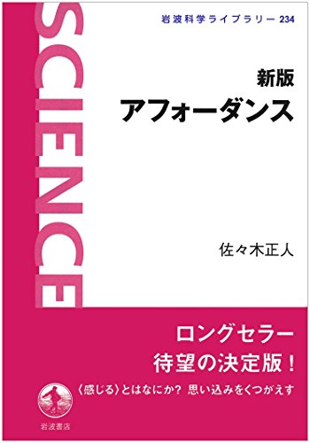 新版 アフォーダンス (岩波科学ライブラリー) 新版 アフォーダンス (岩波科学ライブラリー)