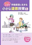 学級経営に生きる 5分でできる 小さな道徳授業5