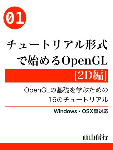 チュートリアル形式で始めるOpenGL[2D編]