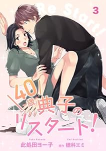 40歳 典子のリスタート！【単話】３ (SHURO)