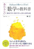 Pythonで動かして学ぶ！あたらしい数学の教科書 機械学習・深層学習に必要な基礎知識