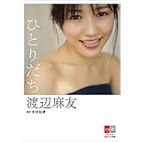 デジタル原色美女図鑑　渡辺麻友　ひとりだち【文春e-Books】